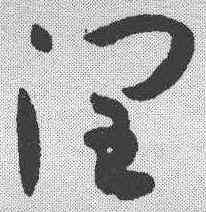 润,孫過庭 ,書法字典